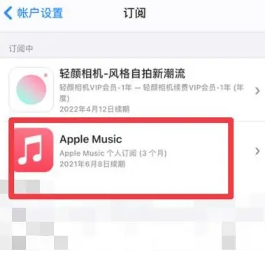 洪雅apple维修店分享Apple Music怎么取消自动收费