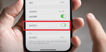 洪雅苹果15换屏服务分享iPhone15屏幕常亮怎么办