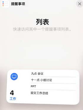 洪雅苹果14维修店分享iPhone14如何设置主屏幕显示多个不同类型提醒事项