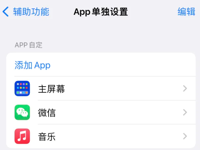 洪雅苹果14服务点分享iPhone14如何单独设置App 